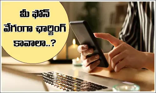 మీ స్మార్ట్‌ ఫోన్‌ వేగంగా ఛార్జ్‌ కావాలంటే ఈ చిట్కాలు పాటించండి!
