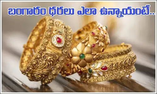 భారత్‌లో బంగారం, వెండి ధరలు ఎలా ఉన్నాయో తెలుసా?