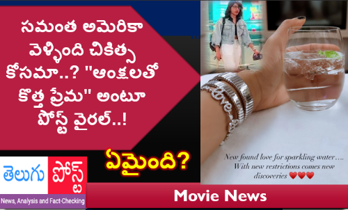 స‌మంత అమెరికా వెళ్ళింది చికిత్స కోసమా..? ఆంక్షలతో కొత్త ప్రేమ పోస్ట్ వైరల్..!