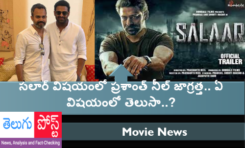 సలార్ విషయంలో ప్రశాంత్ నీల్ జాగ్రత్త.. ఏ విషయంలో తెలుసా..?