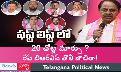 20 చోట్ల మార్పు ? రేపే బిఆర్ఎస్ తొలి జాబితా!