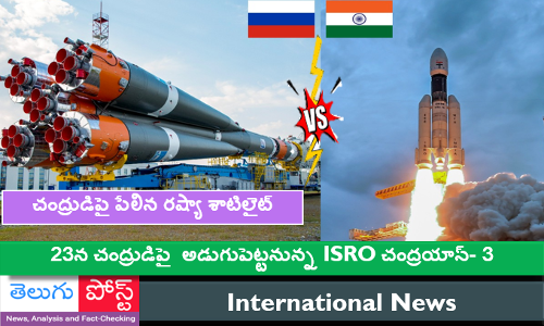 ఈనెల 23న చంద్రుడిపై  అడుగుపెట్టనున్న చంద్రయాన్- 3,   చంద్రుడిపై పేలిన రష్యా శాటిలైట్