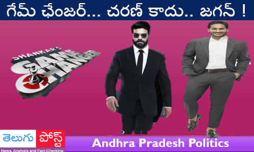 గేమ్‌ ఛేంజర్‌... చరణ్‌ కాదు.. జగన్‌!!