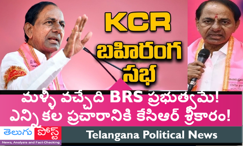 మళ్ళీ వచ్చేది BRS ప్రభుత్వమే!  ఎన్నికల ప్రచారానికి కేసిఆర్ శ్రీకారం!
