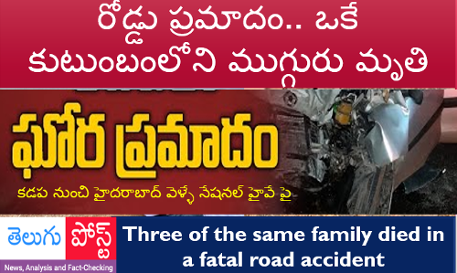 ఘోర రోడ్డు ప్రమాదం.. ఒకే కుటుంబంలోని ముగ్గురు మృతి