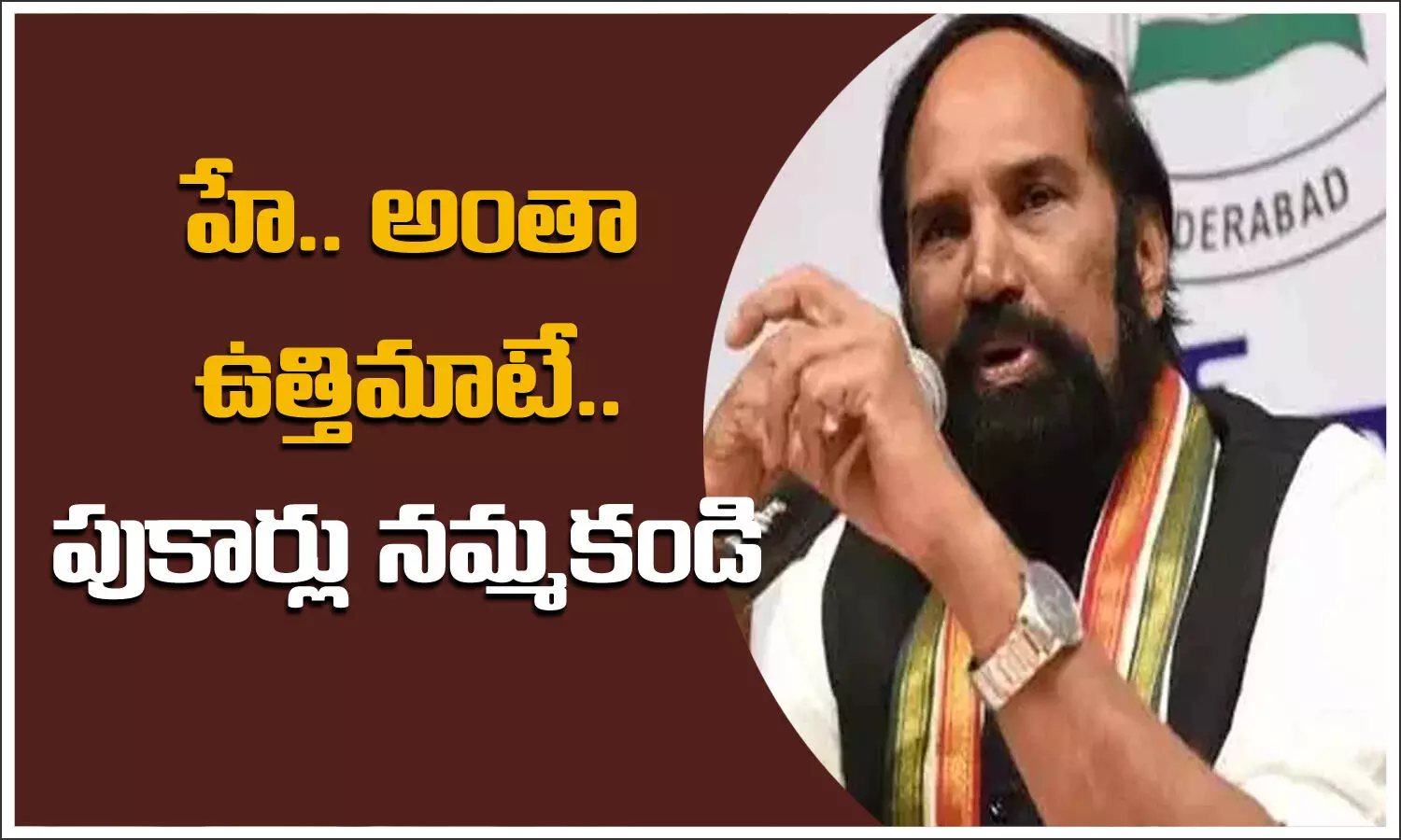 అంతా ఉత్తిమాటే.. ఆ విషయంపై క్లారిటీ ఇచ్చిన ఉత్తమ్‌