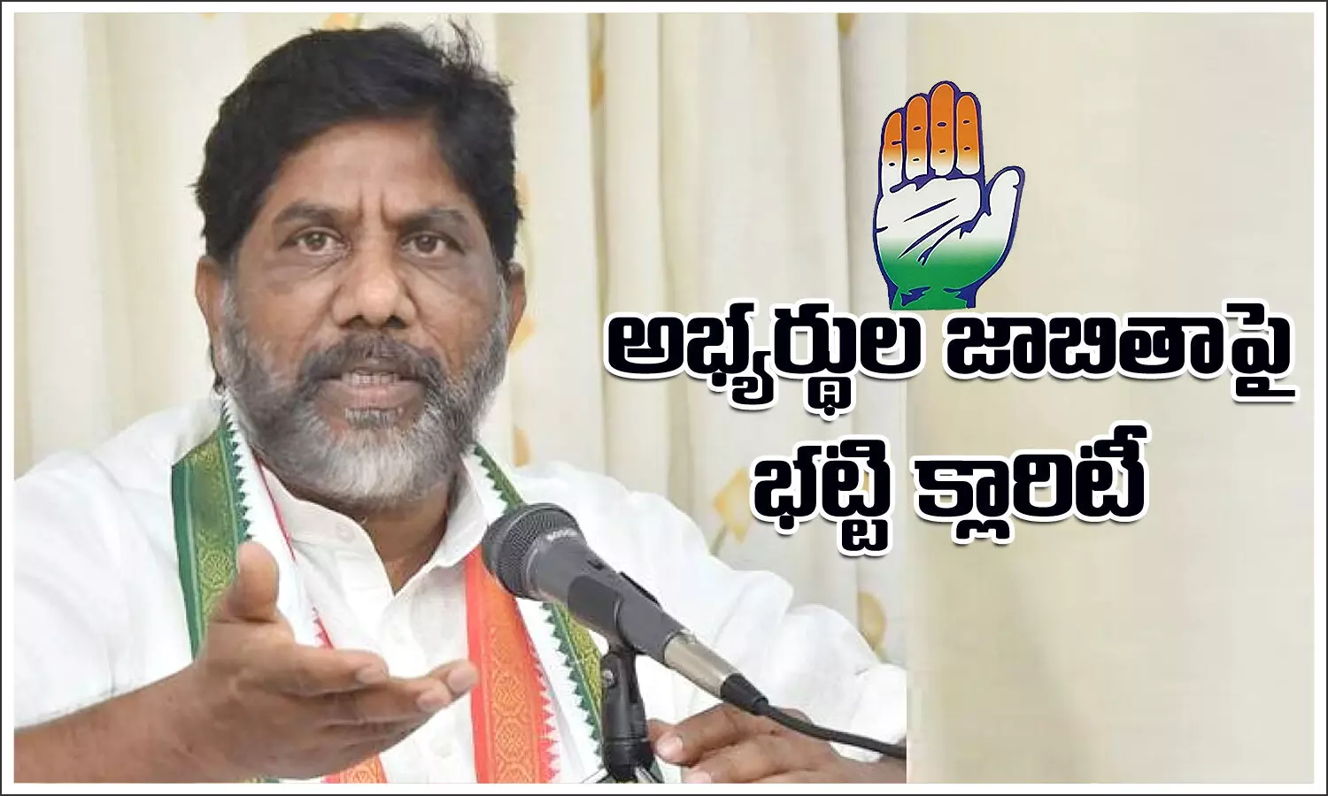 కాంగ్రెస్‌ అభ్యర్థుల లిస్ట్‌ విడుదల కానుందా? క్లారిటీ ఇచ్చిన భట్టి