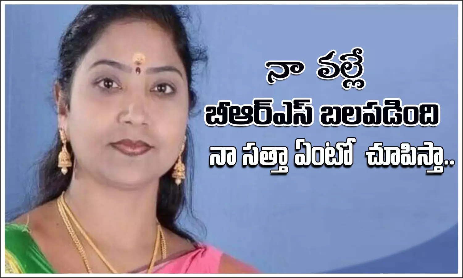 నా సత్తా ఏంటో చూపిస్తా.. ఎమ్మెల్యే సంచలన వ్యాఖ్యలు నా సత్తా ఏంటో చూపిస్తా.. ఎమ్మెల్యే సంచలన వ్యాఖ్యలు