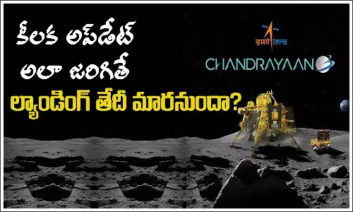 చంద్రయాన్‌ -3 ల్యాండింగ్‌ తేదీ మార్చనున్నారా?