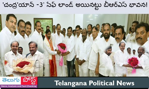 చంద్రయాన్ -3’ సేఫ్ లాండ్ అయినట్టు బీఆర్ఎస్ భావన!