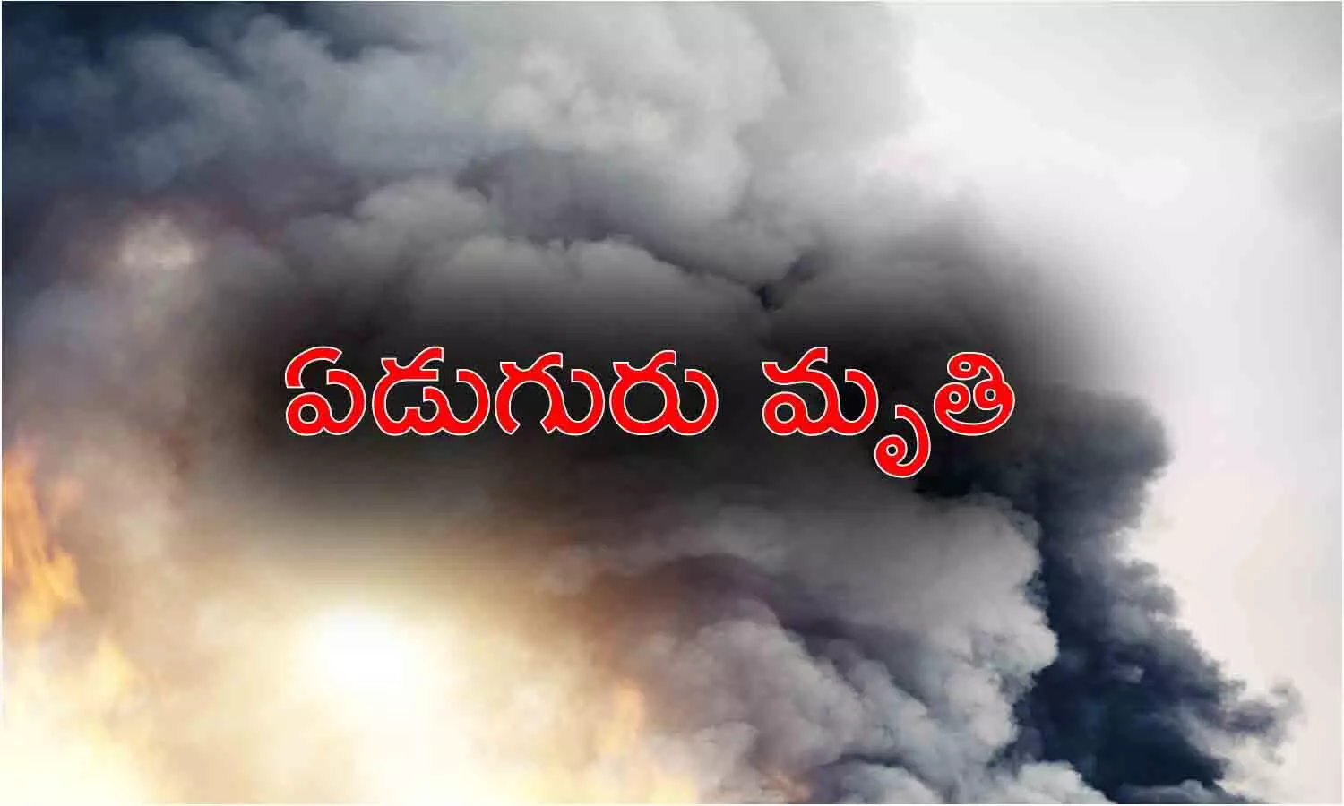 బాణసంచా ఫ్యాక్టరీలో పేలుడు.. ఏడుగురు మృతి