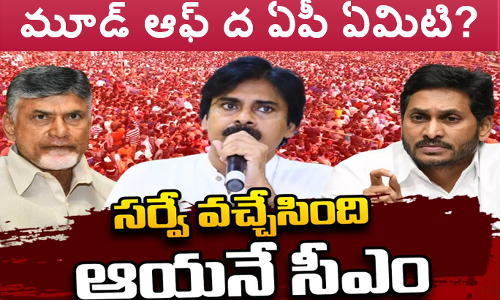 మూడ్ ఆఫ్ ద ఏపీ ఏమిటి?