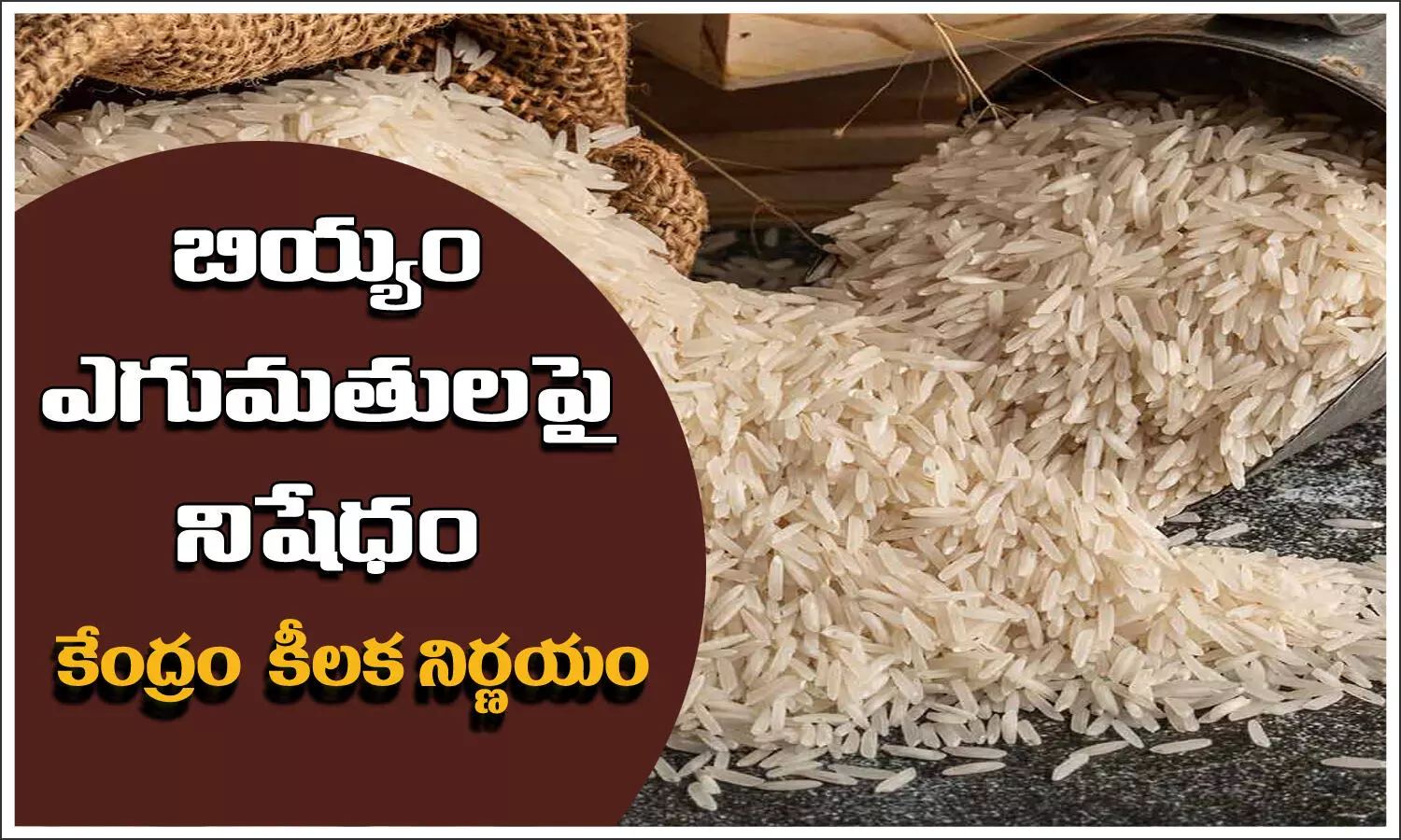 పెరుగుతున్న బియ్యం ధరల నియంత్రణపై కేంద్రం కీలక నిర్ణయం!