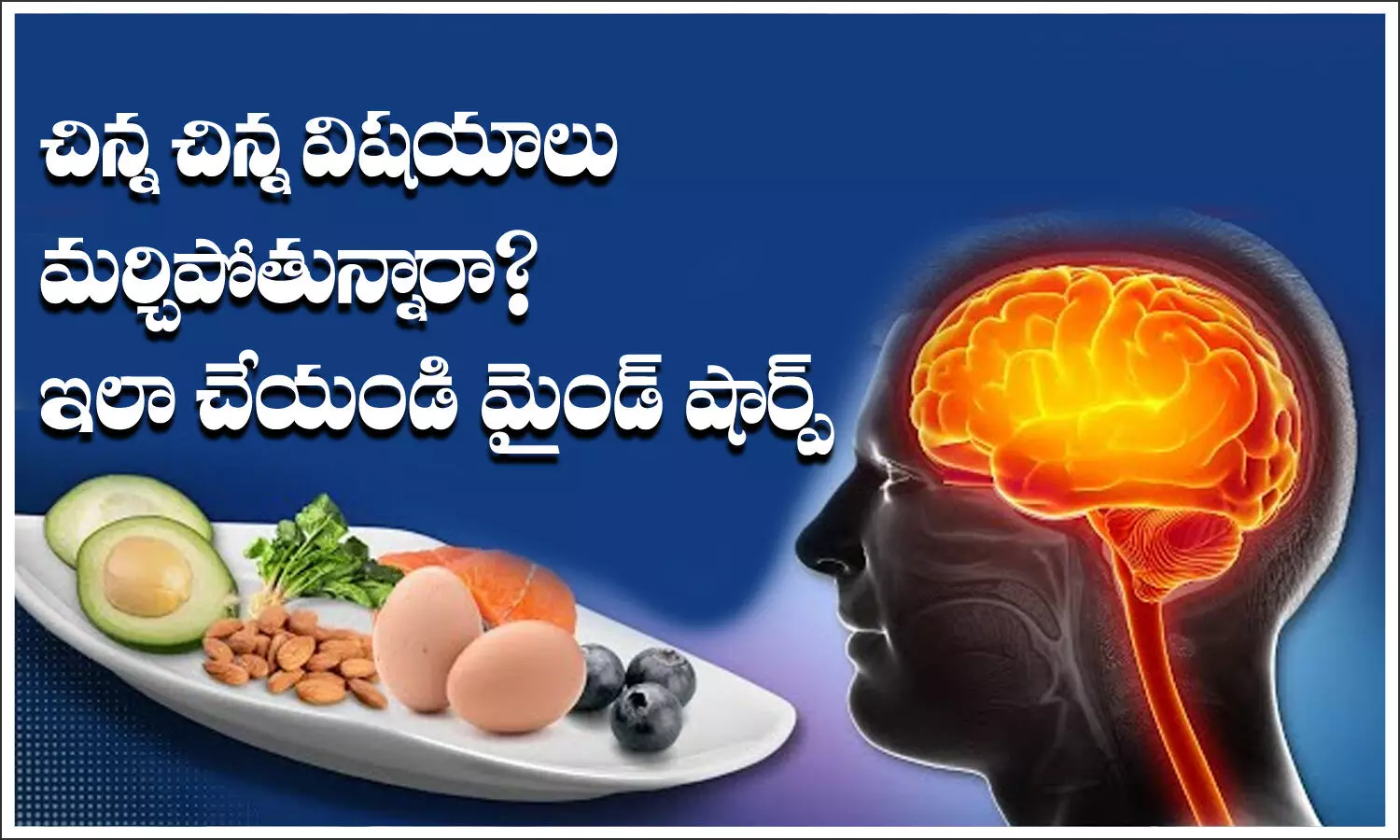 చిన్న చిన్న విషయాలను మర్చిపోతున్నారా? ఇలా చేయండి మైండ్‌ షార్ప్‌