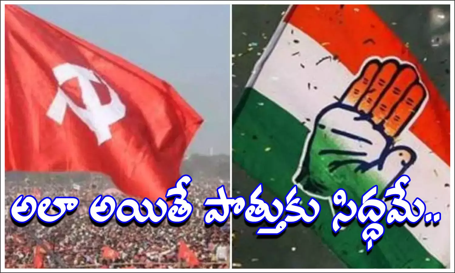 తెలంగాణలో కమ్యూనిస్ట్ పార్టీలతో కాంగ్రెస్‌ మంతనాలు.. పొత్తుపై క్లారిటీ