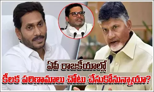 చంద్రబాబుకు పీకే టీమ్ అక్కర్లేదా? ఏపీలో రాజకీయాల్లో కీలక పరిణామాలు!