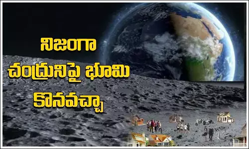 చంద్రునిపై భూమి కొనవచ్చా...? ఏరోస్పేస్ నిపుణులు ఏమంటున్నారు?