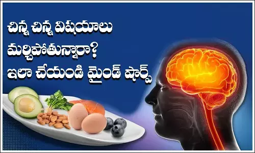 చిన్న చిన్న విషయాలను మర్చిపోతున్నారా? ఇలా చేయండి మైండ్‌ షార్ప్‌
