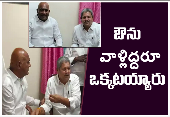 ఔను.. వాళ్లిద్దరూ కలిశారు.. బద్ద శత్రువులు ఒక్కటయ్యారు