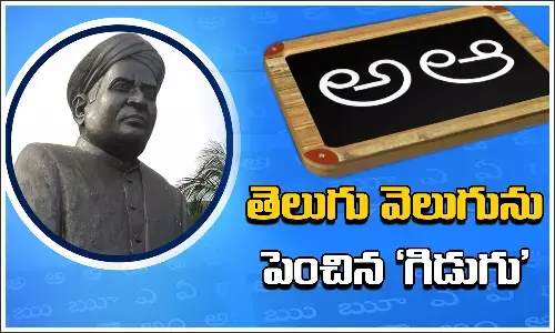 తెలుగు ప్రాధాన్యతను పెంచిన గిడుగు.. నేడు తెలుగు భాష దినోత్సవం