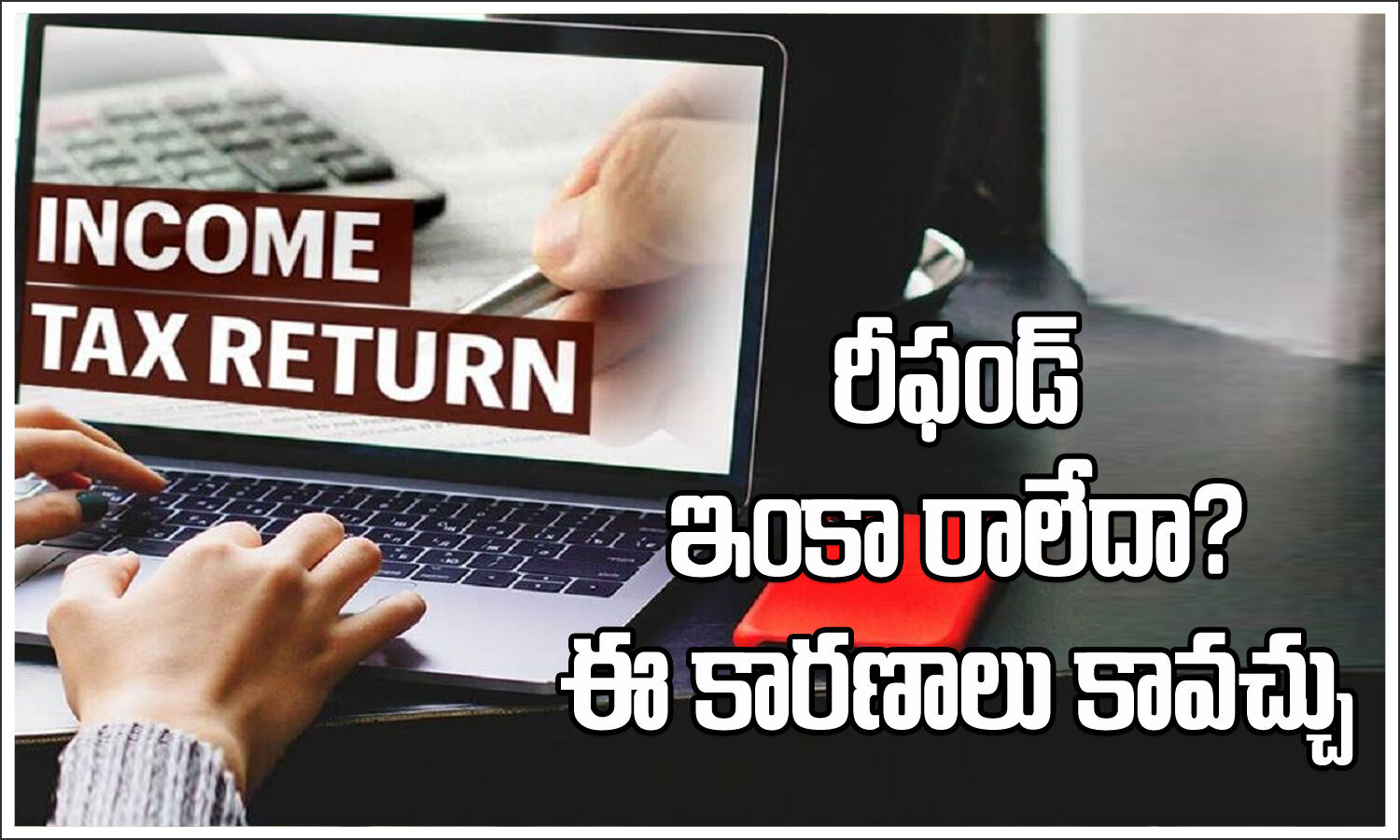 మీరు ఐటీఆర్‌ ఫైల్ చేసినా రీఫండ్‌ రాలేదా? ఈ కారణాలు కావచ్చు tax