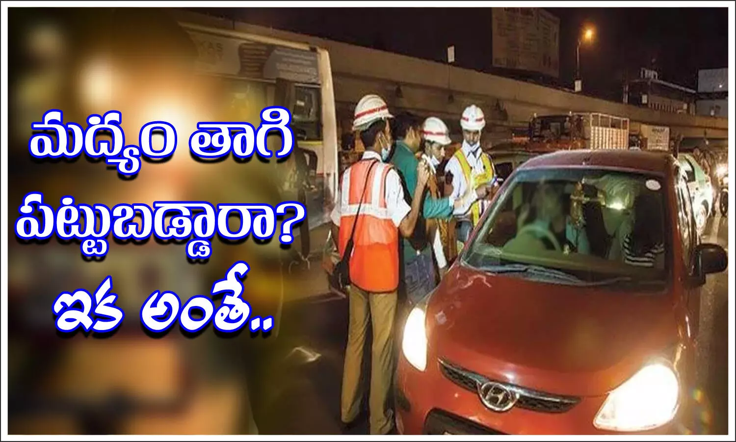 ఇక డ్రంకెన్ డ్రైవ్లో దొరికిపోయారా? ఇక అంతే.. కొత్త రకం శిక్ష ఇక డ్రంకెన్ డ్రైవ్లో దొరికిపోయారా? ఇక అంతే.. కొత్త రకం శిక్ష