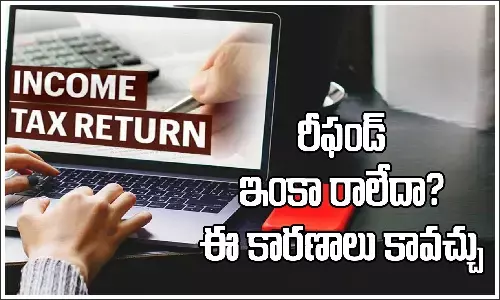 మీరు ఐటీఆర్‌ ఫైల్ చేసినా రీఫండ్‌ రాలేదా? ఈ కారణాలు కావచ్చు