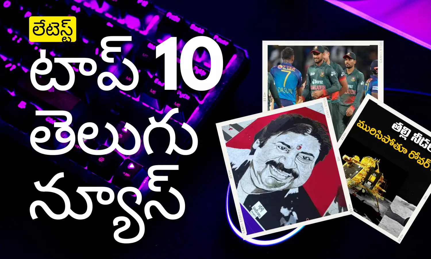 లేటెస్ట్ టాప్ 10 న్యూస్ 1-9-23