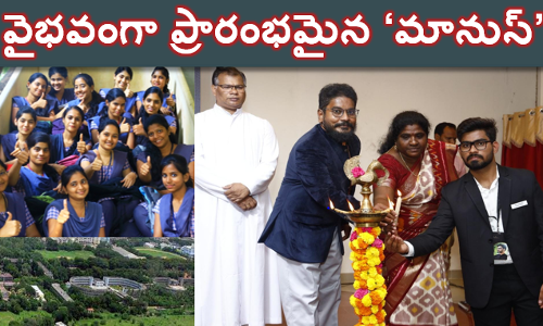 వైభవంగా ప్రారంభమైన ‘మానుస్’