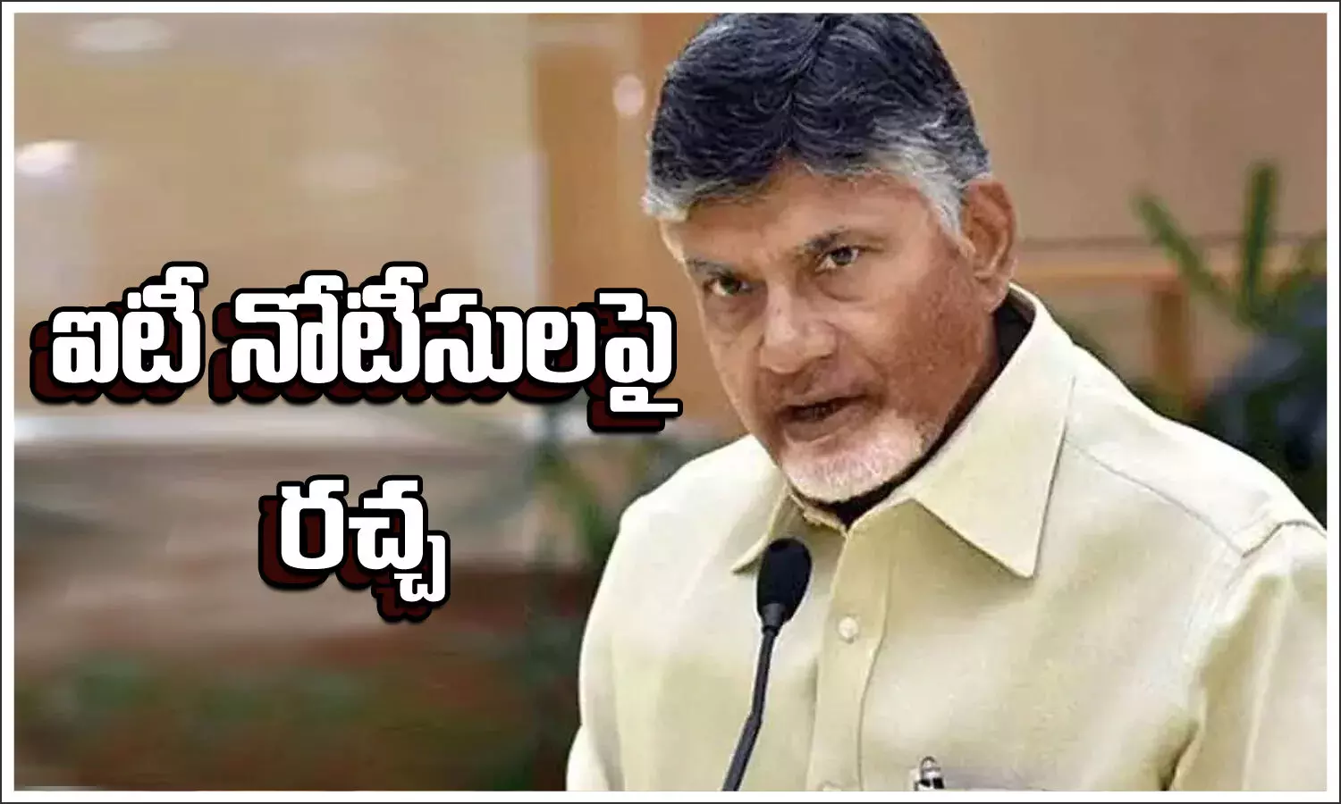 CBN, Chandrababu naidu, IT Notices, Income tax, tdp, Ap politics