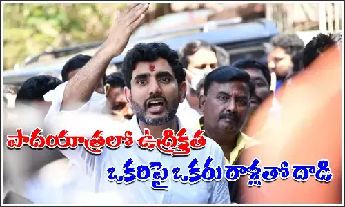 నారా లోకేశ్ పాదయాత్రలో తీవ్ర ఉద్రిక్తత