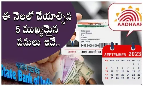 సెప్టెంబర్‌లో పూర్తి చేయాల్సిన 5 ముఖ్యమైన  పనులు ఇవే..లేకుంటే నష్టమే