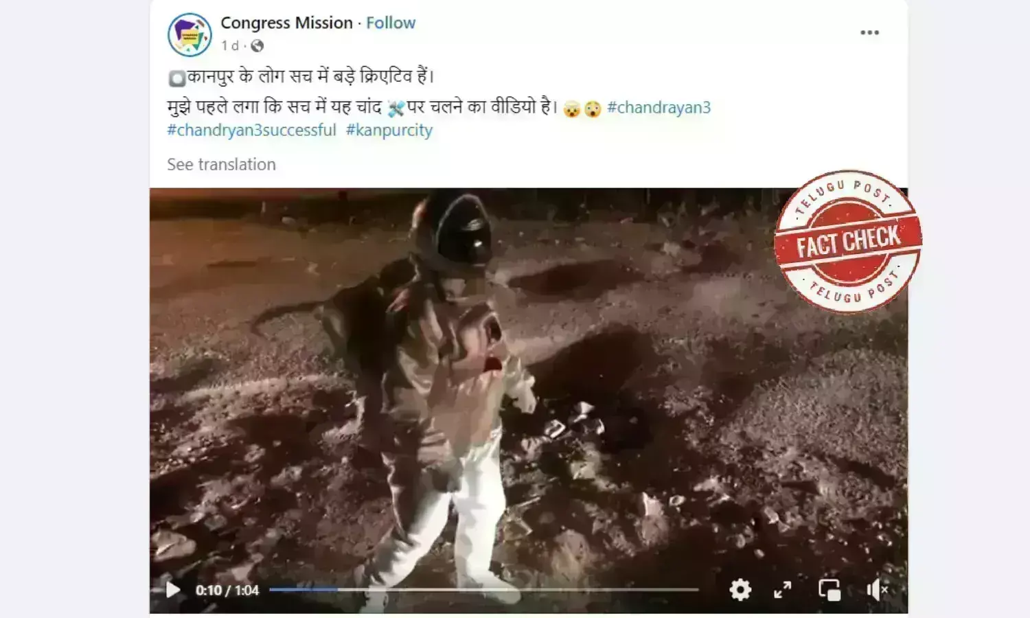 Fact Check: ایک شخص کا خلا باز بن کر چاند کے گڑھوں پر چلنے کا ویڈیو کانپور کا نہیں بلکہ بنگلورو کا ہے Fact Check: ایک شخص کا خلا باز بن کر چاند کے گڑھوں پر چلنے کا ویڈیو کانپور کا نہیں بلکہ بنگلورو کا ہے