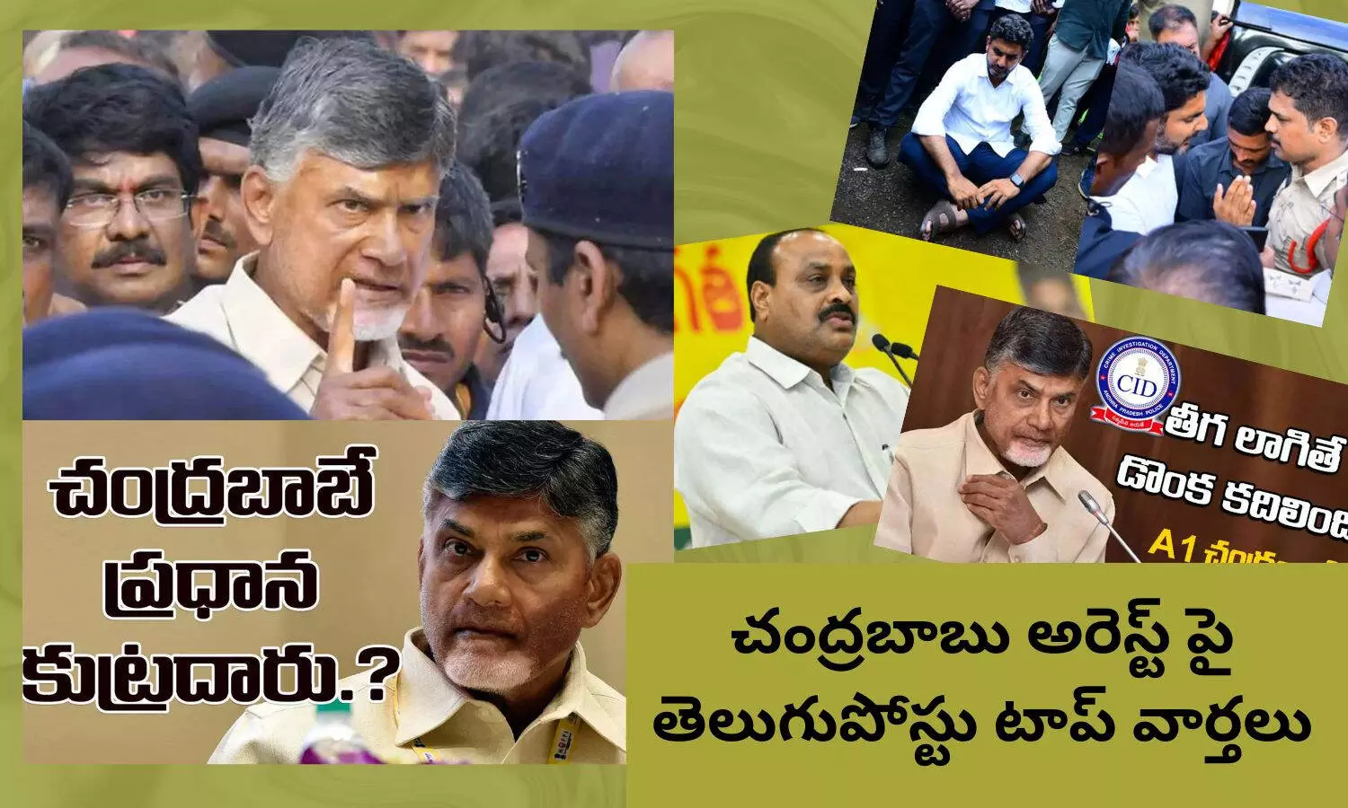 చంద్రబాబు అరెస్ట్ పై తెలుగుపోస్టు టాప్ వార్తలు