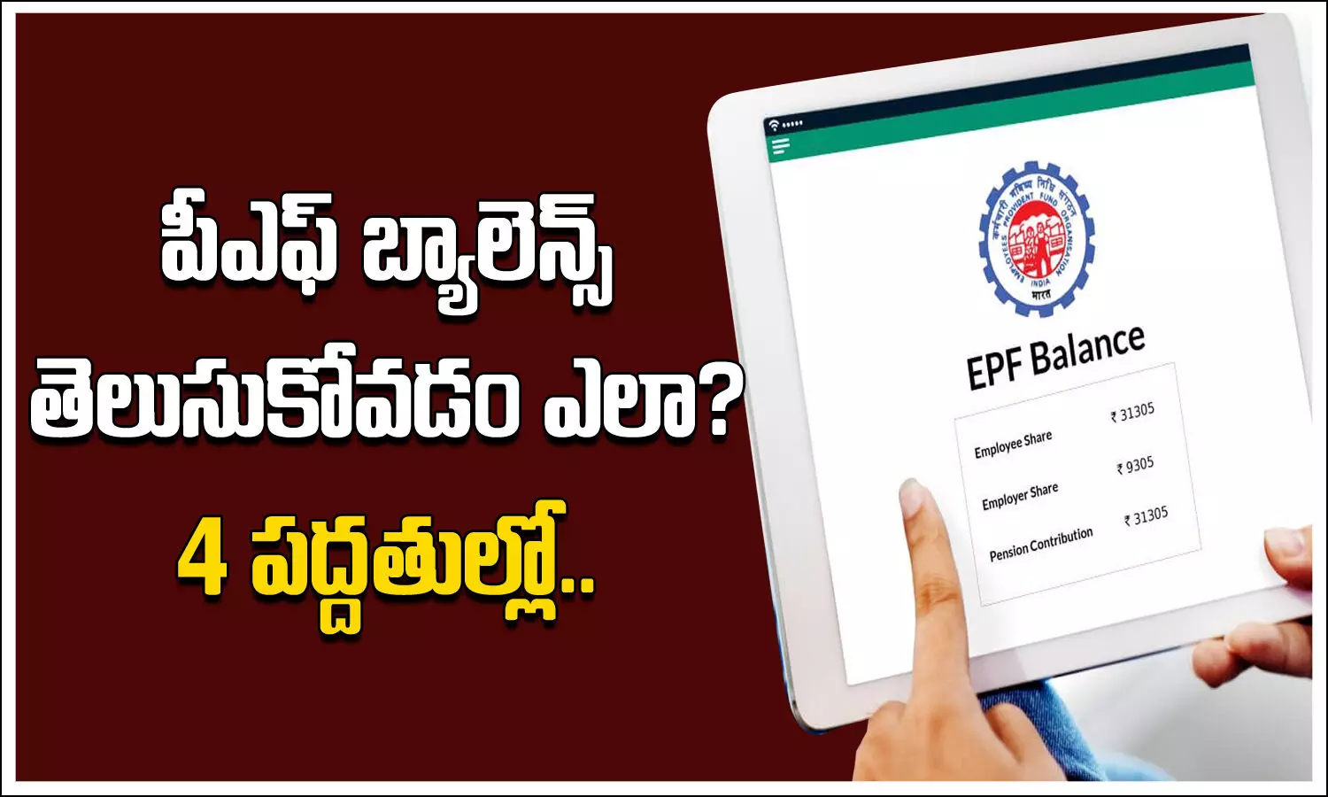 మీ పీఎఫ్‌ బ్యాలెన్స్‌ తెలుసుకోవడం ఎలా..? నాలుగు పద్దతుల్లో..