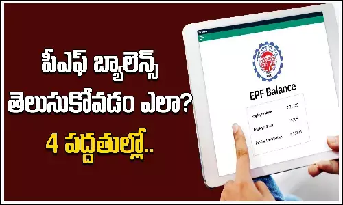 మీ పీఎఫ్‌ బ్యాలెన్స్‌ తెలుసుకోవడం ఎలా..? నాలుగు పద్దతుల్లో..