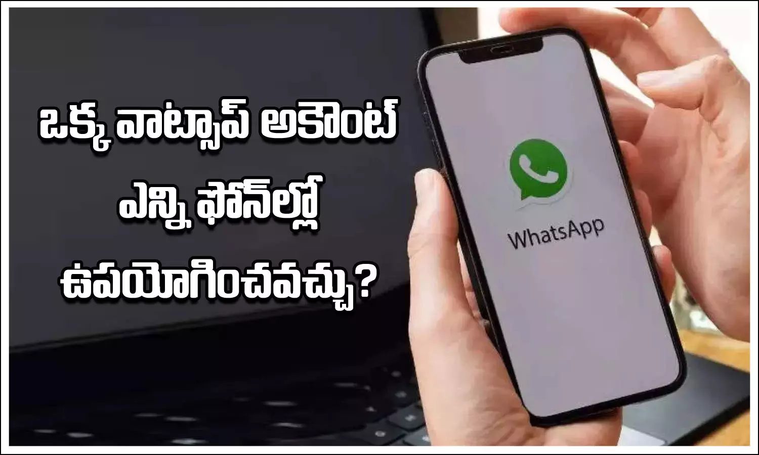 ఒక్క వాట్సాప్ అకౌంట్‌ని ఎన్ని స్మార్ట్‌ఫోన్‌లలో ఉపయోగించవచ్చు!