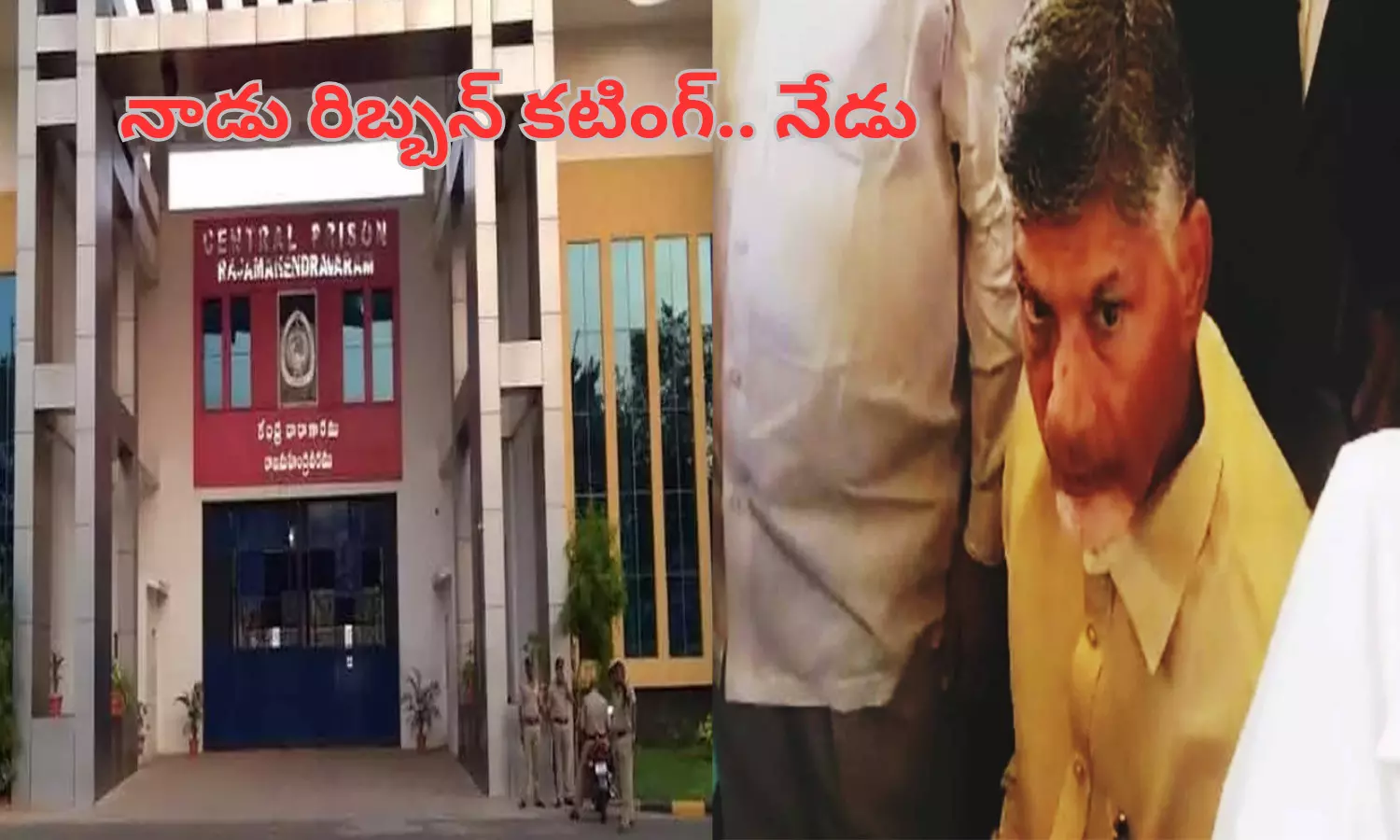 cbn arrest, sneha block, central jail, rajahmundry