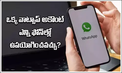 ఒక్క వాట్సాప్ అకౌంట్‌ని ఎన్ని స్మార్ట్‌ఫోన్‌లలో ఉపయోగించవచ్చు!