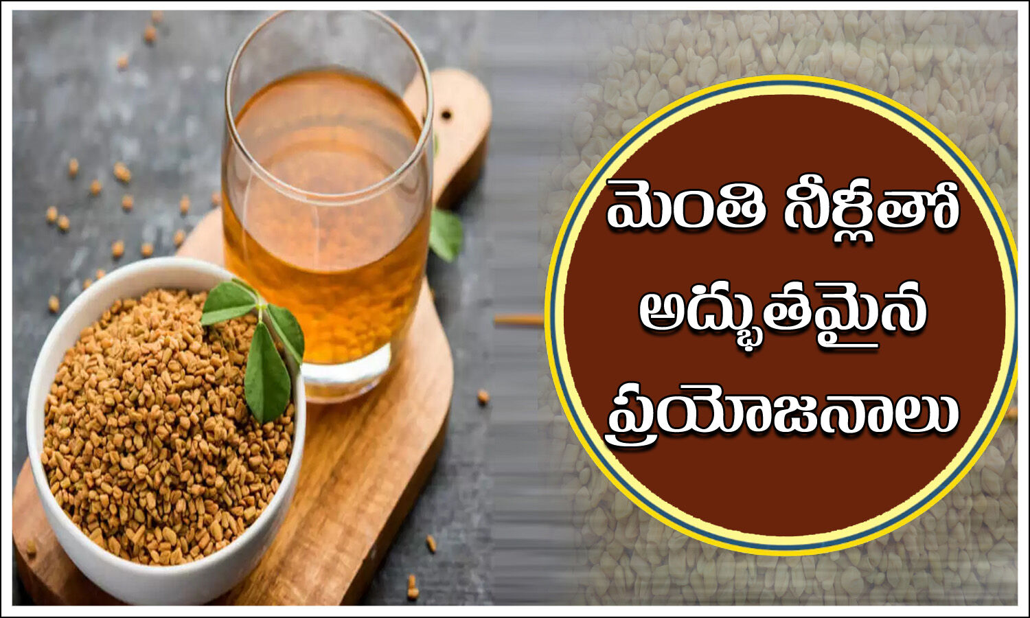 మెంతి నీటిని తీసుకోవడం వల్ల 9 అదిరిపోయే ప్రయోజనాలు Fenugreek Health