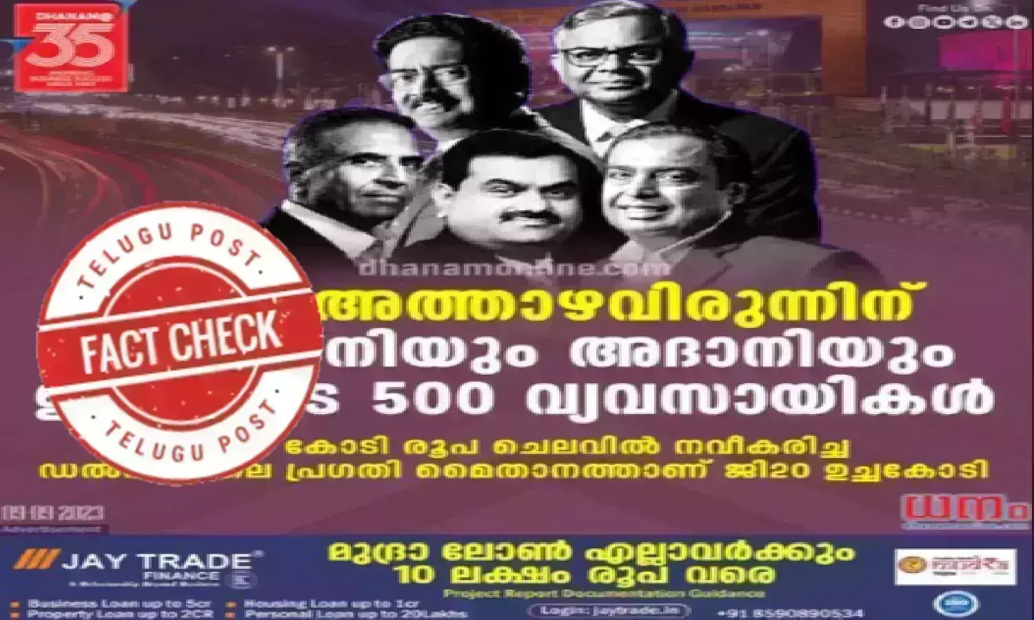 Adani, Gautam Adani, Mukesh Ambani, G20 India, G20 India special dinner, fact check, Urdu fact check, telugupost,