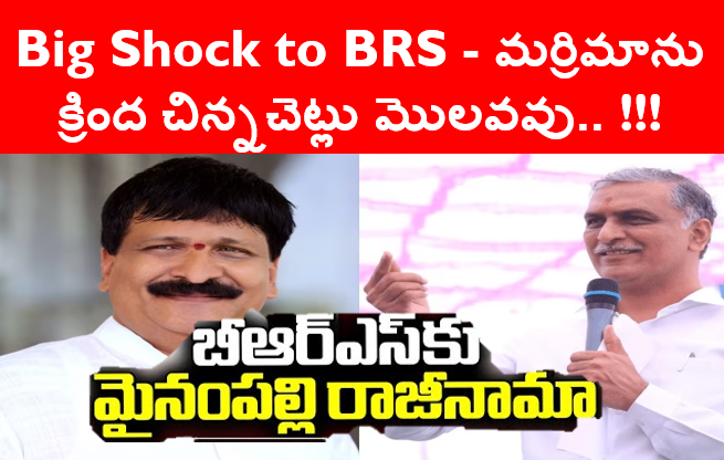 Big Breaking - ఎమ్మెల్యే మైనంపల్లి రాజీనామా - మర్రిమాను క్రింద చిన్నచెట్లు మొలవవు..