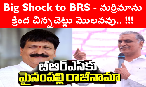 Big Breaking - ఎమ్మెల్యే మైనంపల్లి రాజీనామా - మర్రిమాను క్రింద చిన్నచెట్లు మొలవవు..