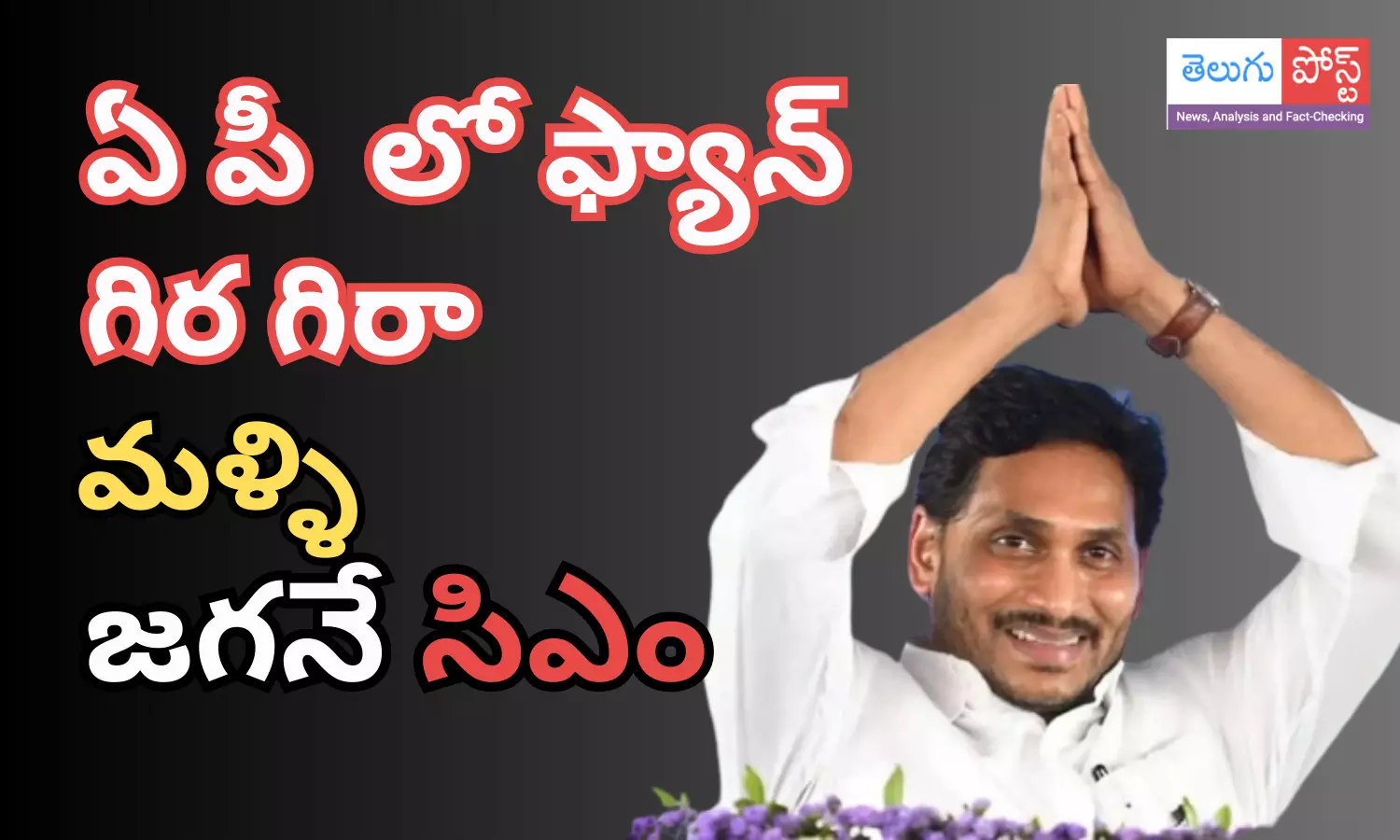 ys jagan, victory, times now survey, tdp ys jagan, victory, times now survey, tdp