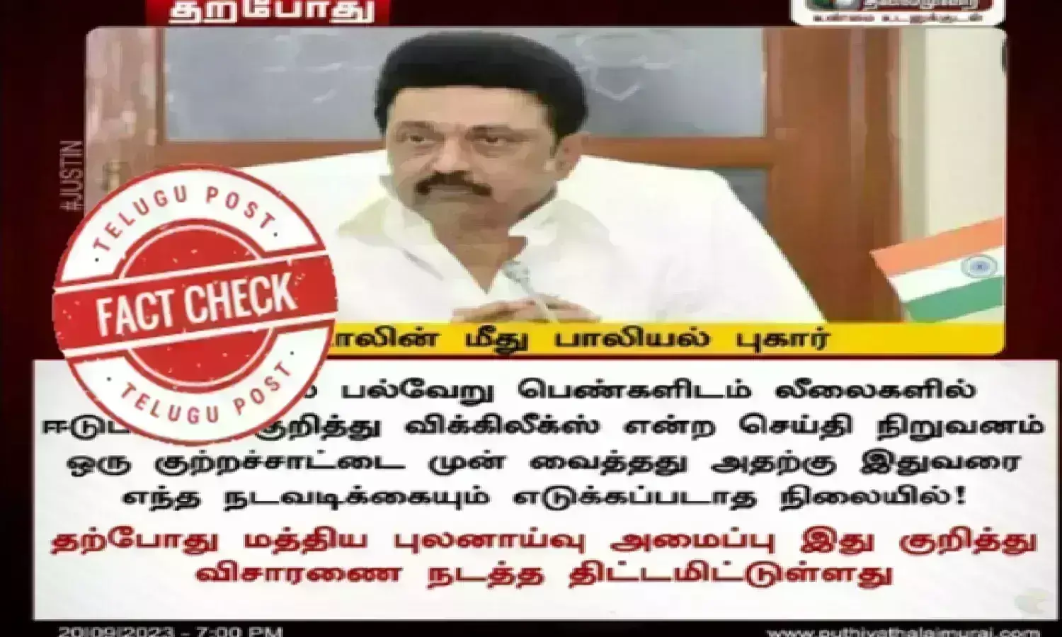 MK Stalin, Tamil Nadu CM, CIA, Sexual misconduct, viral infographic, viral post, fact check, urdu fact check, telugupost,