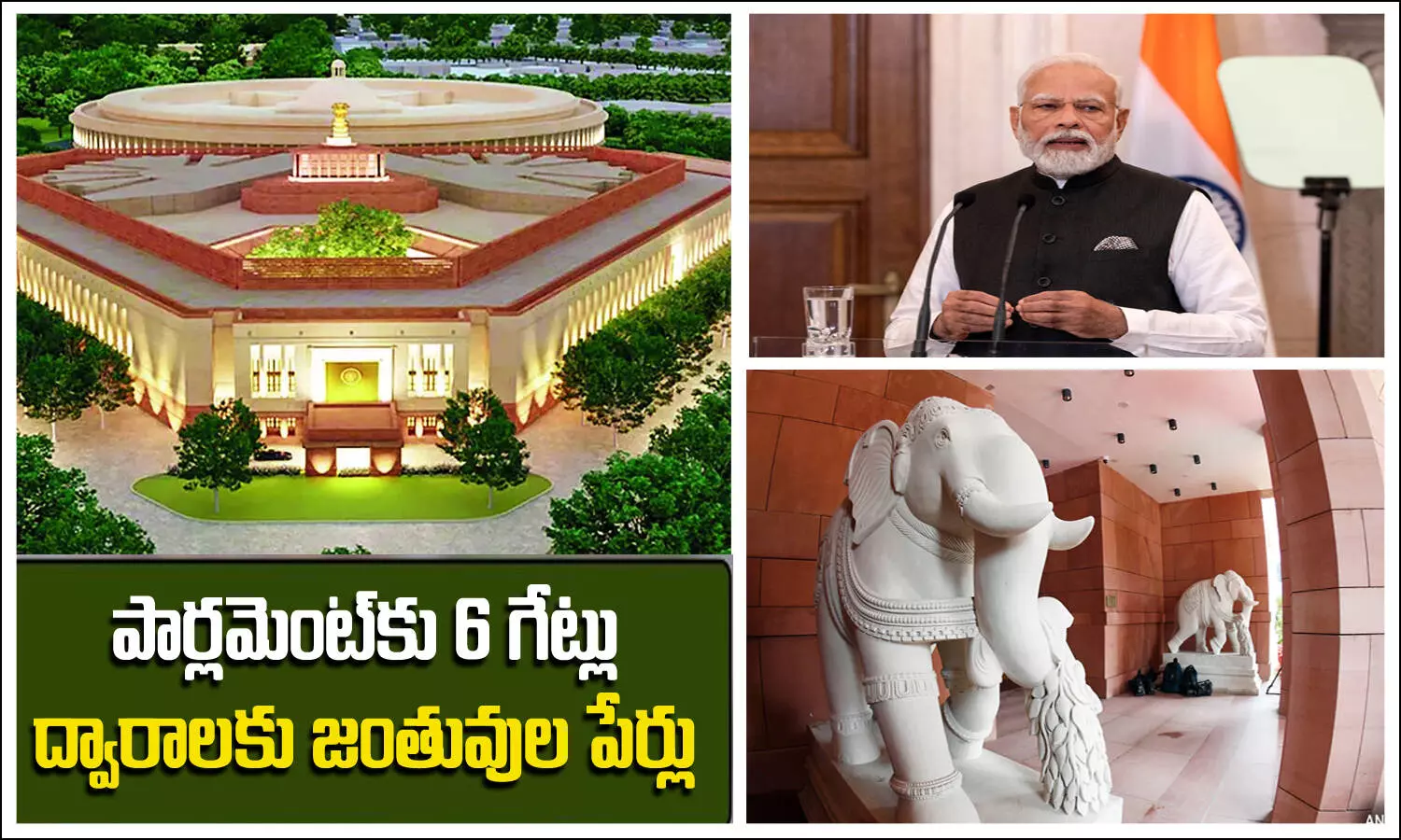 కొత్త పార్లమెంట్‌కు 6 గేట్లు.. వాటికి జంతుల పేర్లు.. అర్థం ఏంటంటే..
