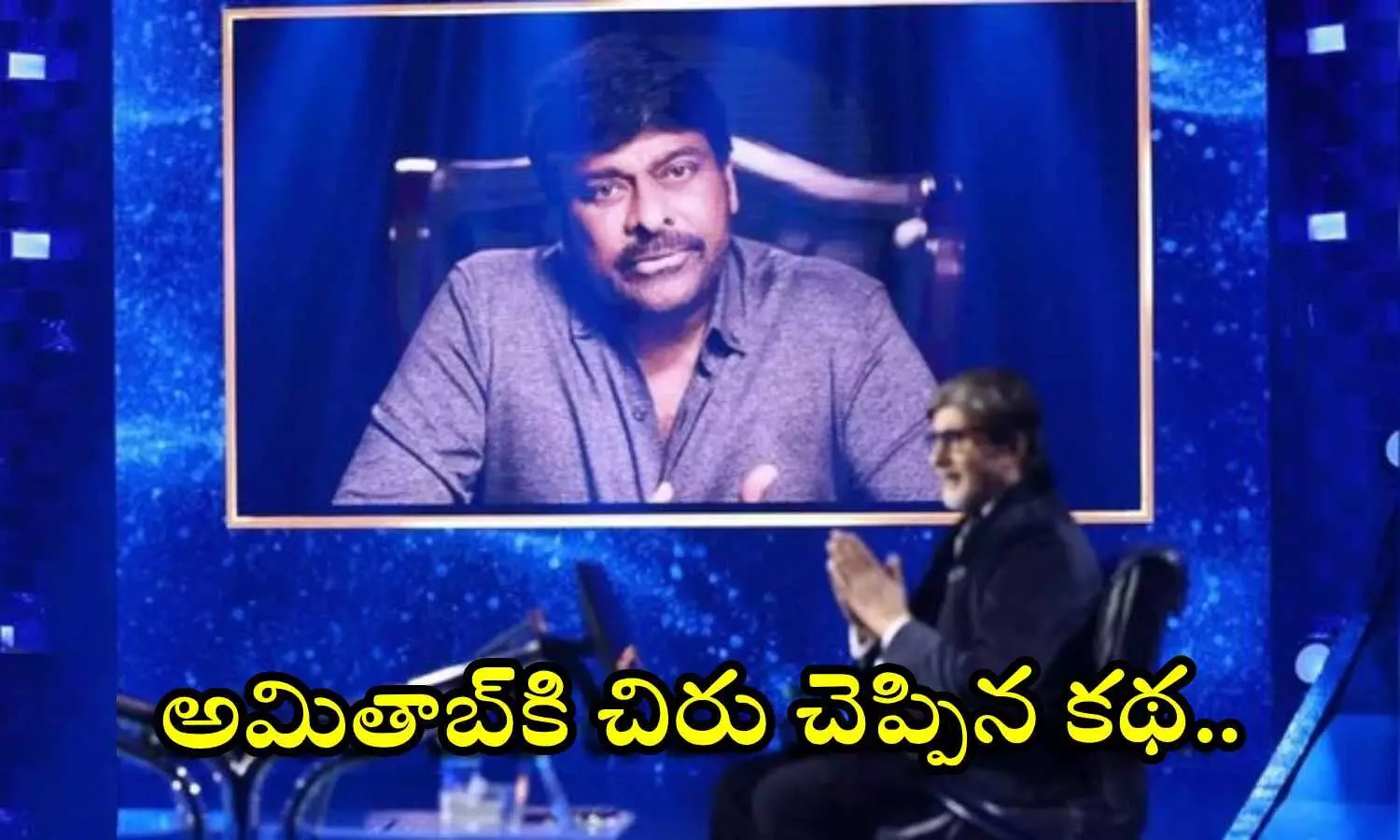 Chiranjeevi, Amitabh Bachchan, Kaun Banega Crorepati