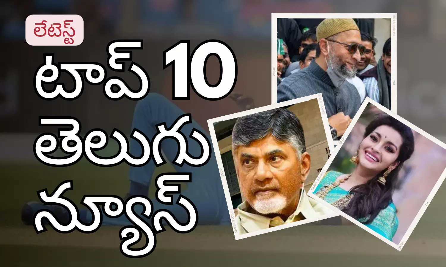 టాప్ 10 లేటెస్ట్ తెలుగు న్యూస్