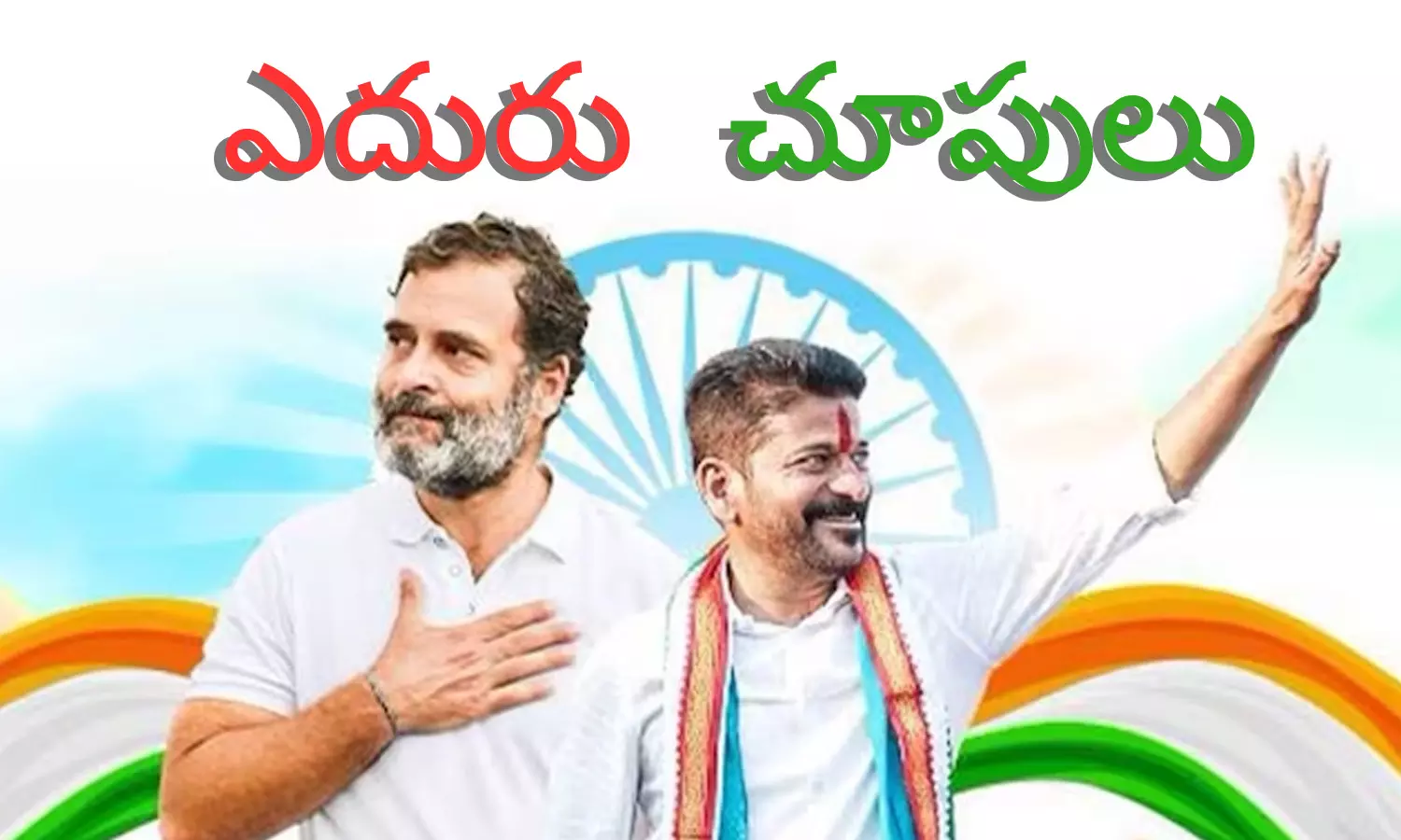 Telangana congress : సమయం సరిపోతుందా...ఇలాగయితే ఎలా భయ్యా?