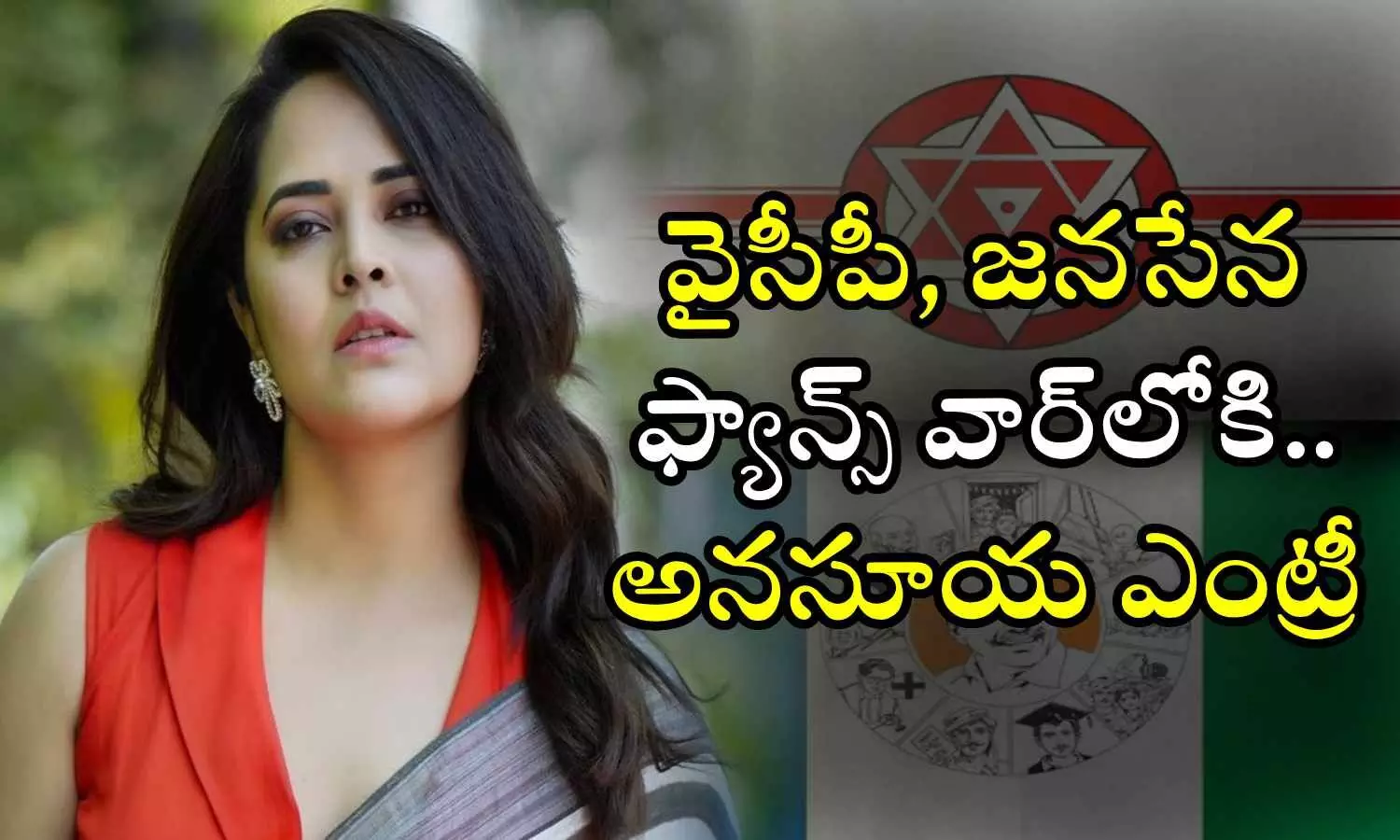 Anasuya Bharadwaj, Janasena, YCP, Pawan Kalyan, Kodali Nani